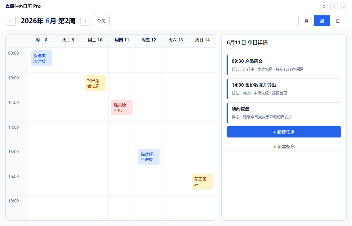 桌面任务日历 Pro 周视图和单日详情