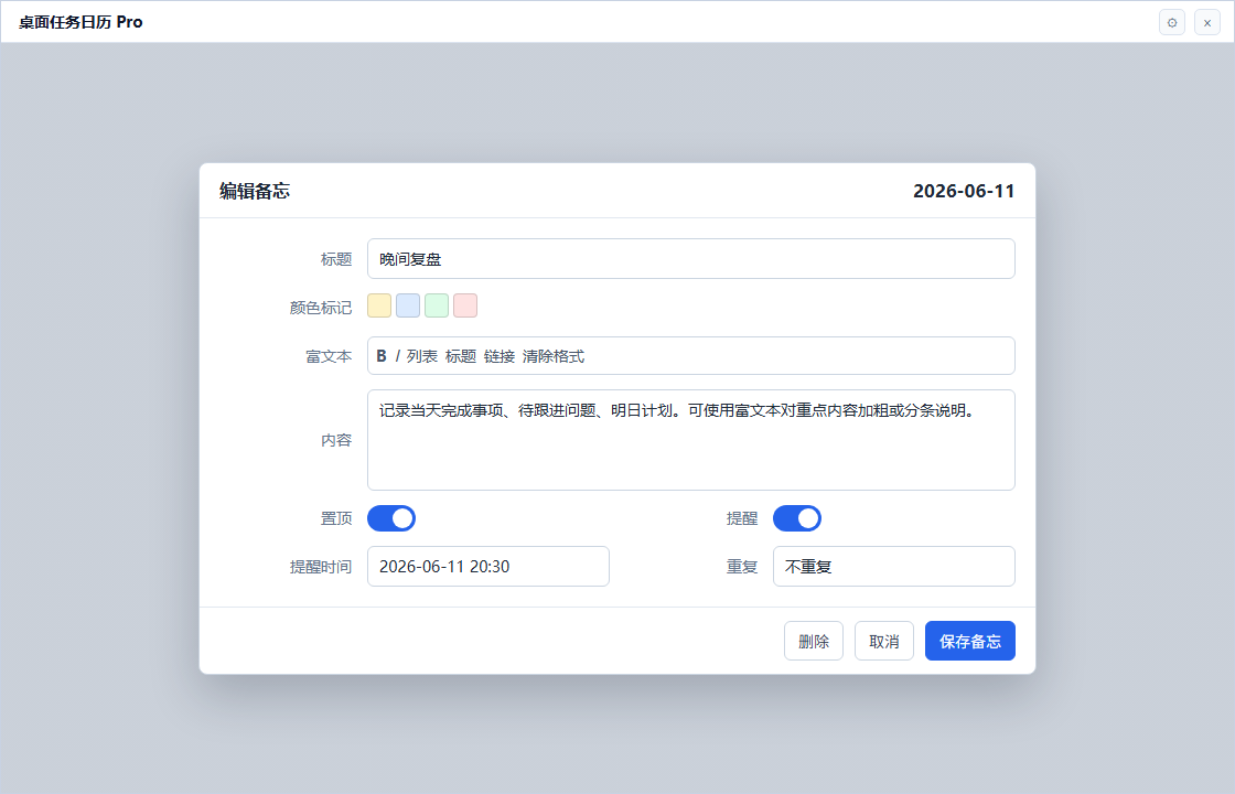 富文本备注编辑界面，可设置颜色、置顶和提醒