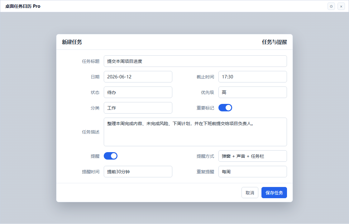 任务编辑界面，可设置状态、优先级、分类和重复提醒